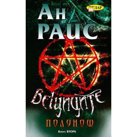 Вещиците: Полунощ - книга първа