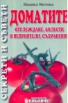 Доматите: отглеждане, болести и неприятели, съхранение