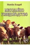 Месодайно говедовъдство  
