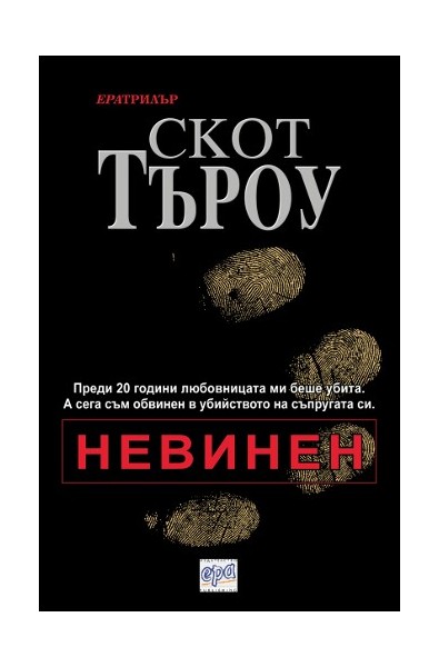 Невинен