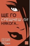 Ще го срещнеш ли някога