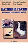 Патици и гъски: развъждане, отглеждане и болести 