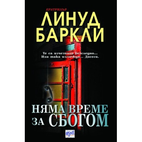 Няма време за сбогом