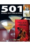 501 коктейла + Кажи, че ме обичаш