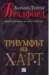 Триумфът на Харт