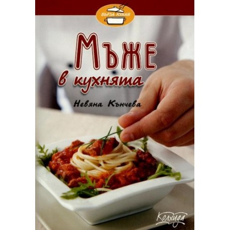 Мъже в кухнята