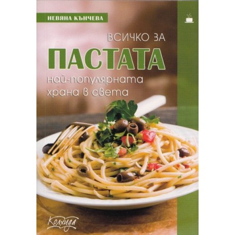 Всичко за пастата - най-популярната храна в света