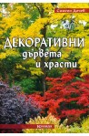 Декоративни дървета и храсти