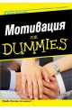 Мотивация For Dummies