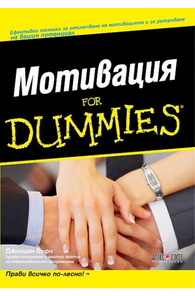 Мотивация For Dummies