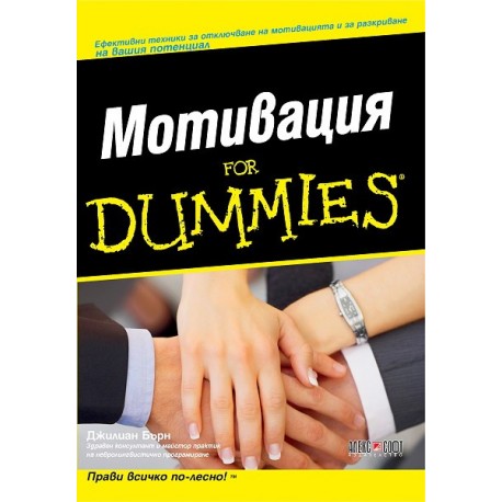 Мотивация For Dummies