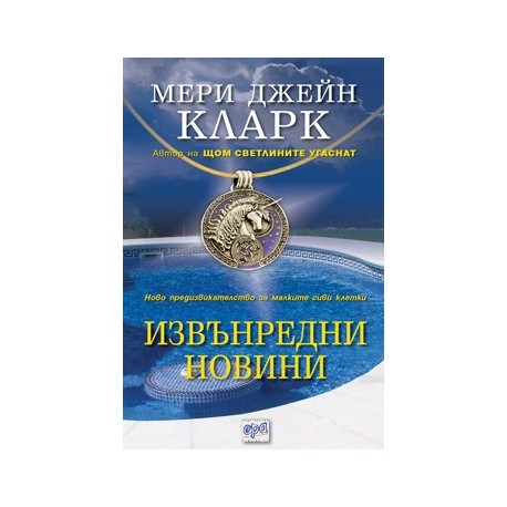 Извънредни новини