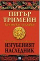 Изгубеният наследник