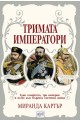 Тримата императори