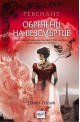 Ревенант: Обречени на безсмъртие