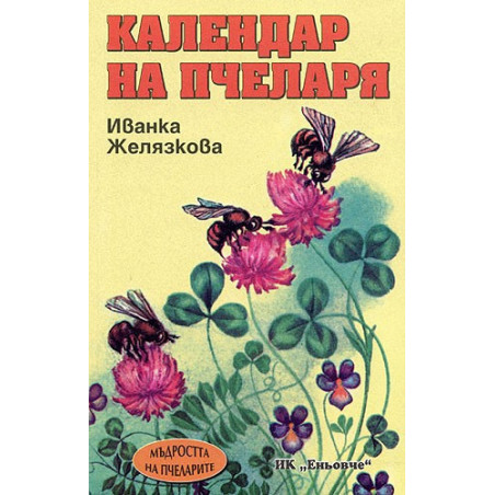 Календар на пчеларя