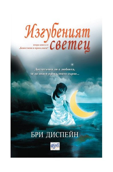 Божествени и прокълнати - книга 2: Изгубеният светец