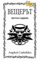 Вещерът: Меч на съдбата - книга 2