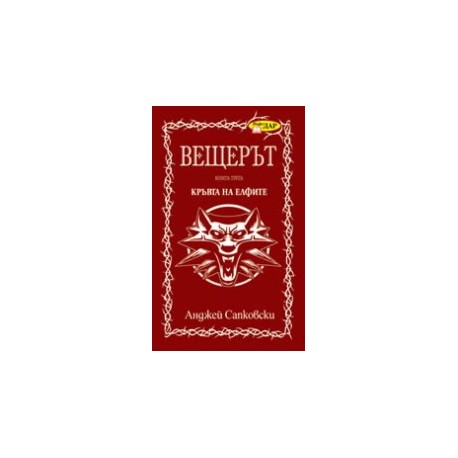 Вещерът: Кръвта на елфите - книга 3