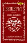 Вещерът: Кръвта на елфите - книга 3