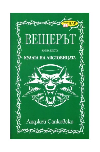 Вещерът: Кулата на лястовицата - книга 6