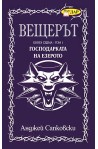 Вещерът: Господарката на езерото - книга 7