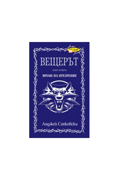 Вещерът: Кръвта на елфите - книга 3