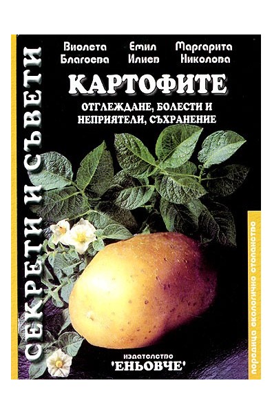 Картофите: Отглеждане, болести и неприятели, съхранение 