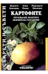 Картофите: Отглеждане, болести и неприятели, съхранение 