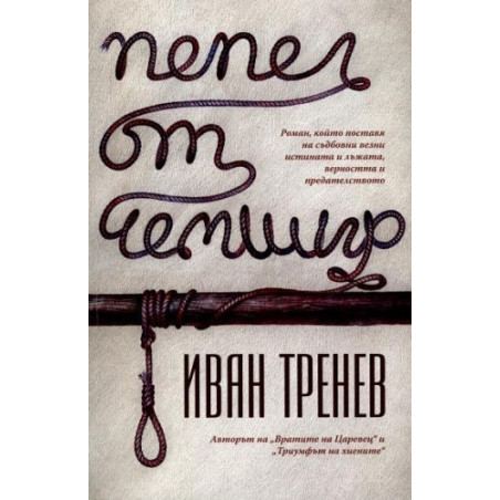 Пепел от чемшир