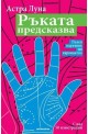 Ръката предсказва: Пълен наръчник по хиромантия