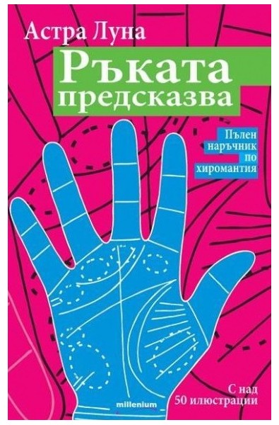 Ръката предсказва: Пълен наръчник по хиромантия