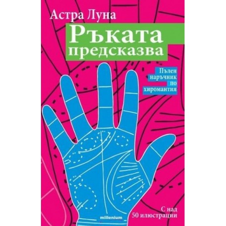 Ръката предсказва: Пълен наръчник по хиромантия