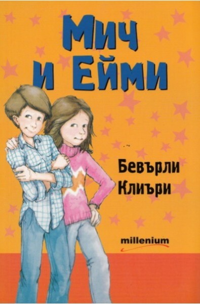 Мич и Ейми