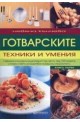 Готварските техники и умения - том 1