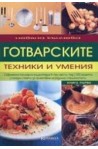 Готварските техники и умения - том 1