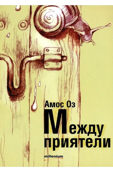 Между приятели