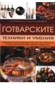 Готварските техники и умения - том 3