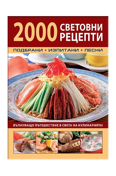 2000 световни рецепти