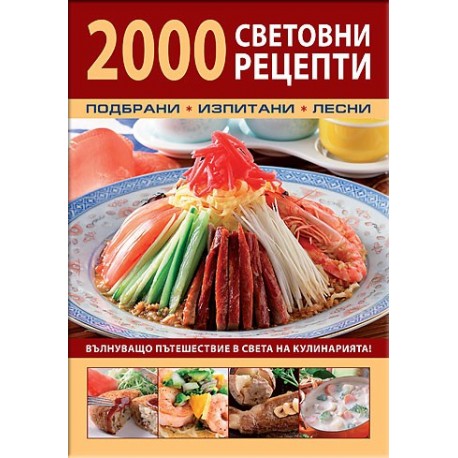 2000 световни рецепти