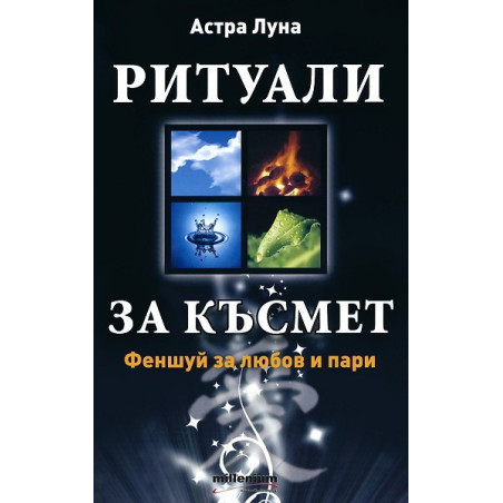 Ритуали за късмет