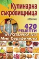 Кулинарна съкровищница