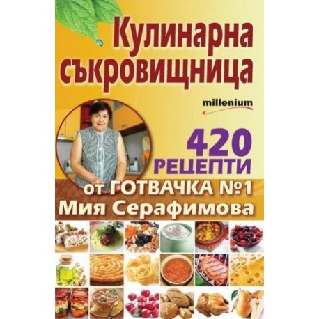 Кулинарна съкровищница