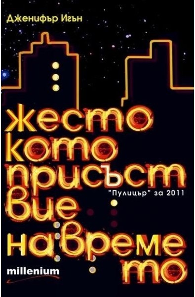 Жестокото присъствие на времето