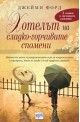 Хотелът на сладко-горчивите спомени