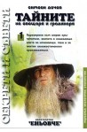 Тайните на овощаря и градинаря 