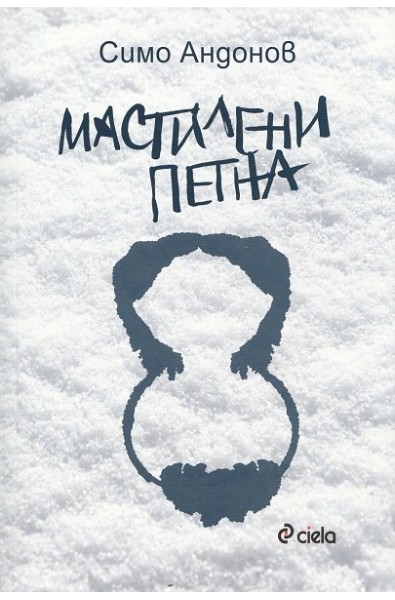 Мастилени петна