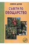Съвети по овощарство 