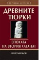 Древните тюрки - Епохата на Втория хаганат