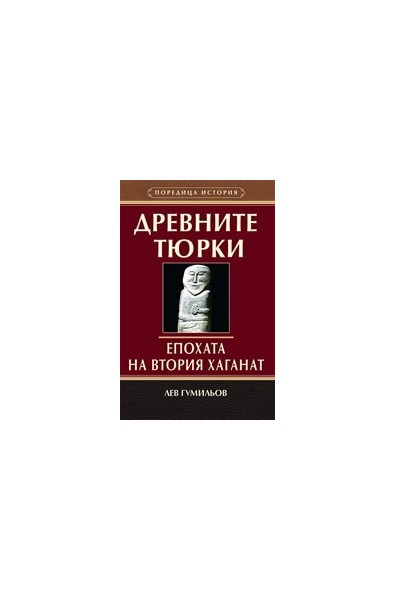 Древните тюрки - Епохата на Втория хаганат